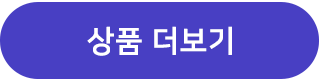 상품 더보기