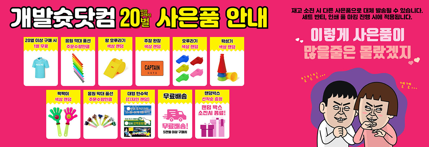 20벌이상 구매시 사은품안내