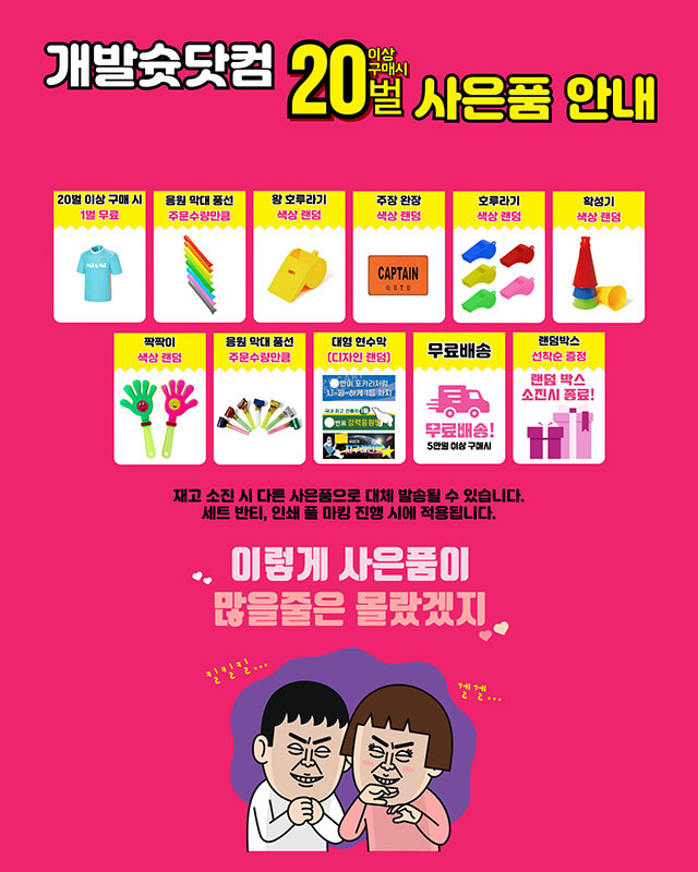 20벌이상 구매시 사은품안내