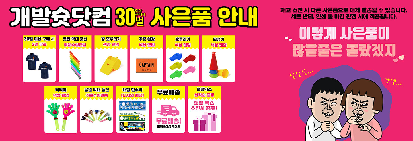 30벌이상 구매시 사은품안내