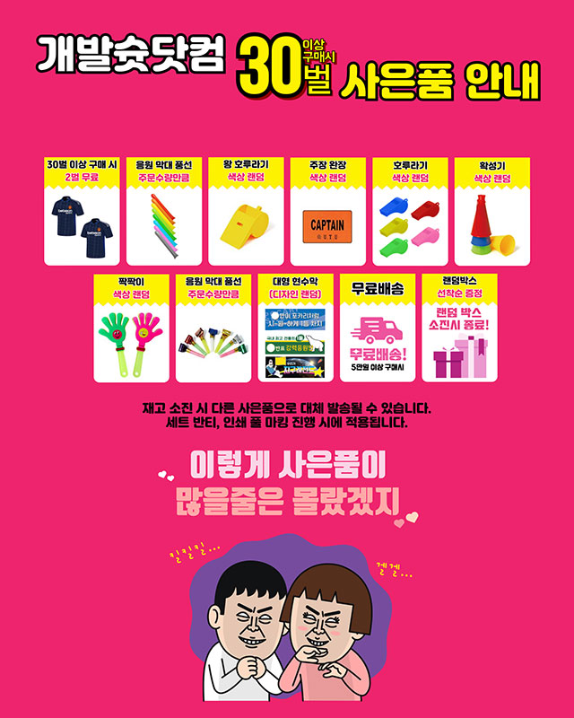 30벌이상 구매시 사은품안내