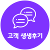 고객 생생후기