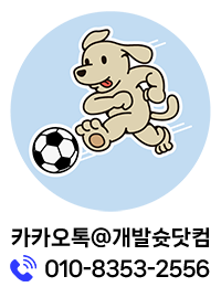 카카오톡@개발슛닷컴, 010-8353-2556